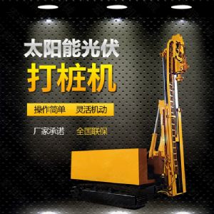 光伏發(fā)電工程打樁機，光伏打樁機現(xiàn)貨