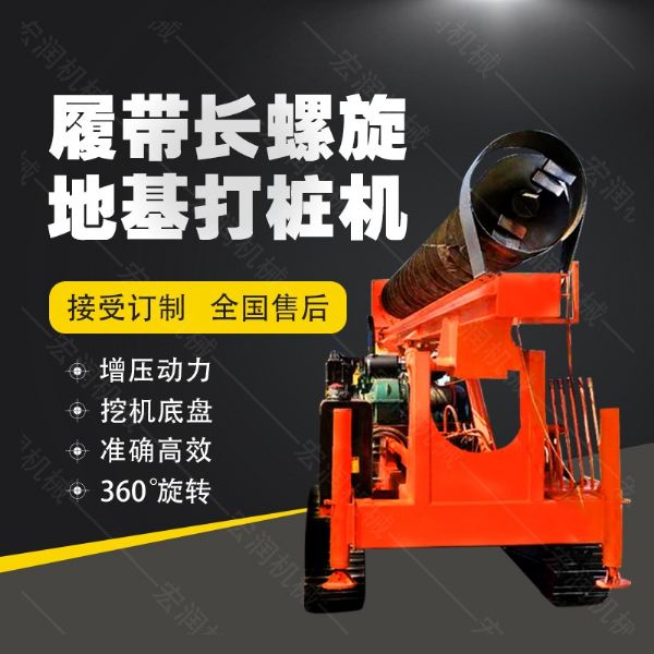 全液壓長螺旋鉆孔機(jī)，螺旋地基打樁機(jī)現(xiàn)貨