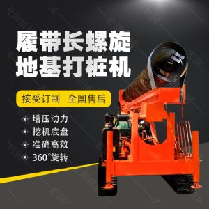全液壓長(zhǎng)螺旋鉆孔機(jī)，螺旋地基打樁機(jī)現(xiàn)貨