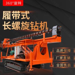 新款履帶式CFG螺旋鉆機(jī)，螺旋打樁設(shè)備