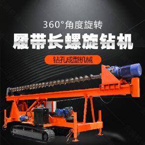 大型液壓長螺旋鉆機廠家，長螺旋基坑打樁機