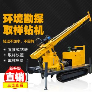 勘探鉆機(jī)價(jià)格，高支腿履帶式環(huán)境取樣鉆機(jī)
